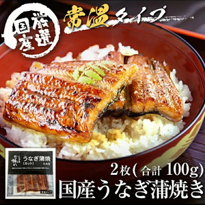 【メール便・常温タイプ】国産うなぎ蒲焼きカット2枚100ｇ(B1006-1)
