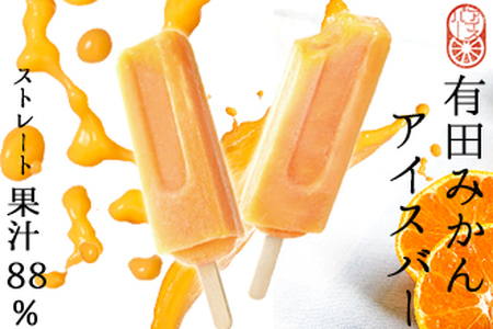 【早和果樹園】みかんアイスバー（氷菓）15本入（B177-2）