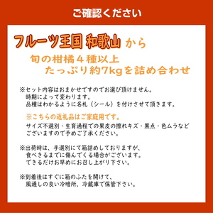【1142-3】柑橘詰め合わせセット 家庭用４種以上 約7kg 和歌山産≪先行予約2026年1月下旬頃より順次発送分≫