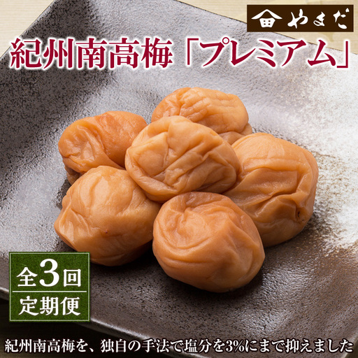 【8042-2】【定期便3回】紀州南高梅プレミアム塩分約3％