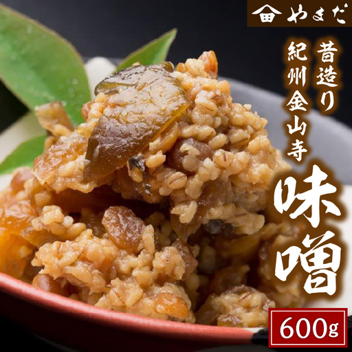 【1150-2】昔造り紀州金山寺味噌 600ｇ×1