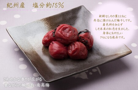 【7023】紀州南高梅しそ 塩分約15％（500ｇ）