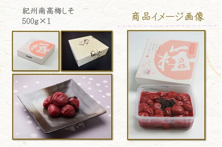 【7023】紀州南高梅しそ 塩分約15％（500ｇ）
