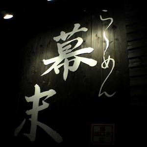 【1141-1】お食事券 ら～めん幕末 御坊本店 和歌山 ラーメン らーめん