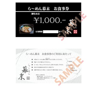 【1141-1】お食事券 ら～めん幕末 御坊本店 和歌山 ラーメン らーめん
