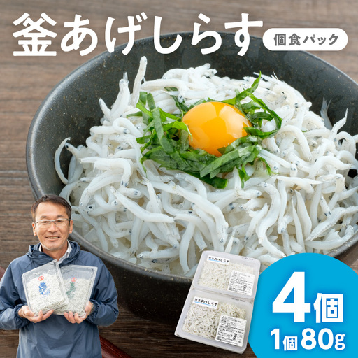 【1216】釜あげしらす(個食パック80g×4)