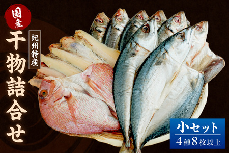 【1179】【国産】紀州特産干物詰合せ　小セット