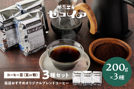 【1119】当店おすすめオリジナルブレンドコーヒー３種