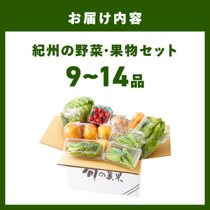 【1215】紀州の野菜・果物セット(9~14品目)