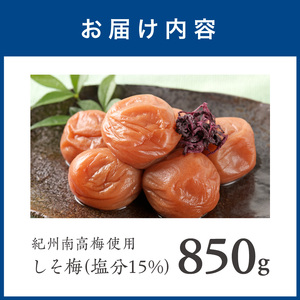 【1276】紀州南高梅 しそ梅 850g