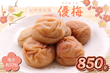 【1281】紀州南高梅　優梅　850ｇ 11,200円