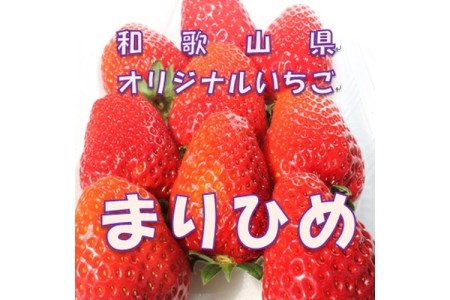 和歌山県オリジナルいちご「まりひめ」