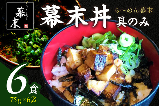 【1254】ら～めん幕末の幕末丼（具のみ）×6食セット