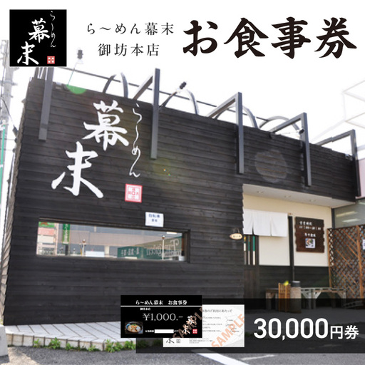 【1256】お食事券　ら～めん幕末　御坊本店和歌山（30,000円）
