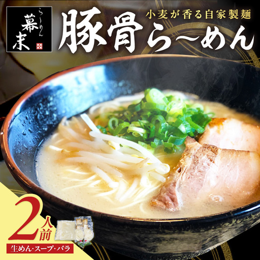 【1217】豚骨ら～めん2人前（冷凍）