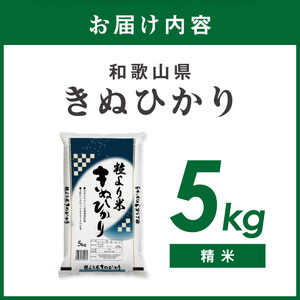 【1295】御坊・日高地方産　粒より米　きぬひかり　5kg