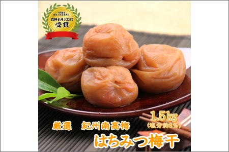 紀州南高梅 はちみつ梅(塩分8%) 1.5kg(和歌山県産)