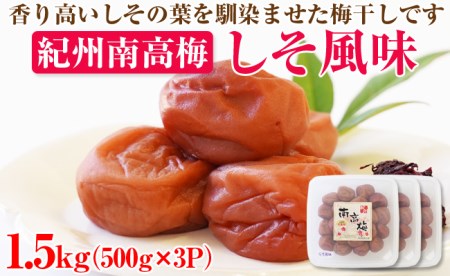 【和歌山県/紀州南高梅】紀州南高梅 しそ風味1.5kg(500g×3パック) 塩分約6%