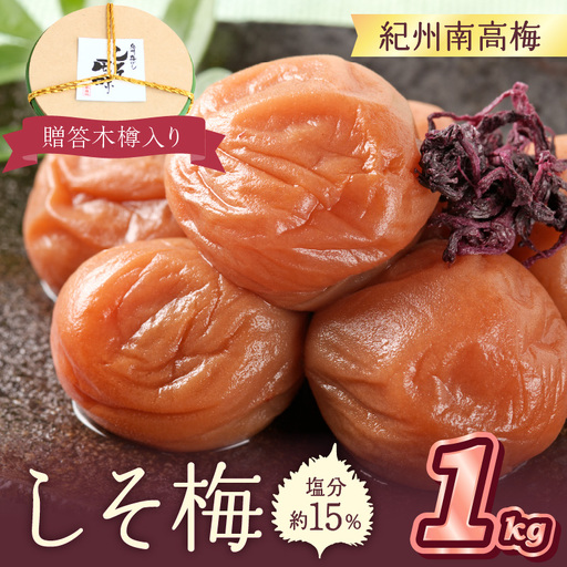 【0521-4】贈答 紀州南高梅 しそ梅木樽入り 1kg