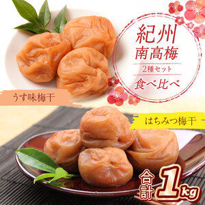 【0533-4】紀州南高梅 はちみつ梅500g、うす味梅500g 食べ比べセット