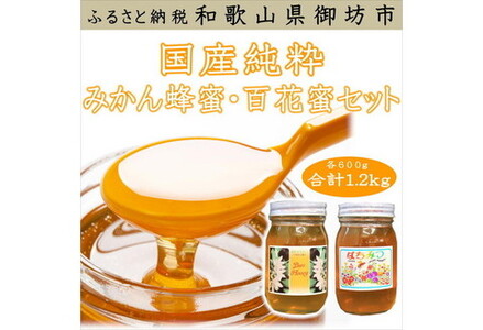 【0437-4】紀州のみかん蜜と百花蜜セット