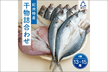 紀州特産　干物詰合せ