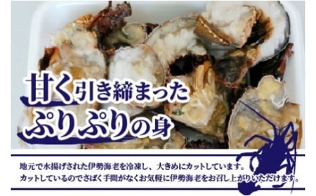 【0595-2】冷凍伊勢海老カット（サイズ不揃い）約1ｋｇ