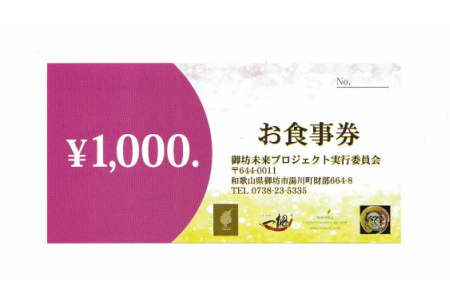 参加店舗で使用できるお食事券「未来チケット」3,000円分