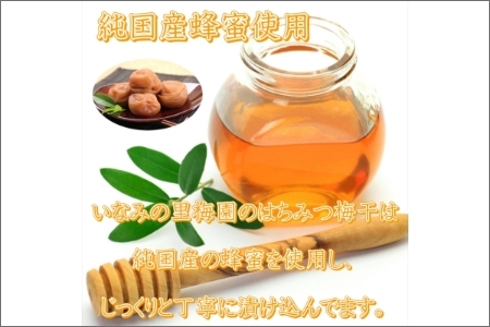 【0458-6】紀州南高梅使用 はちみつ梅(塩分8%) 1.5kg(和歌山県産)