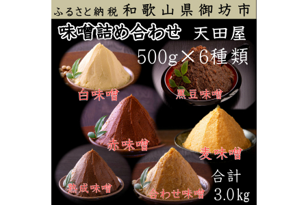 天田屋 味噌詰め合わせ（500ｇ×6種類＝3.0ｋｇ） | 和歌山県御坊市