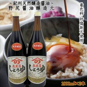 野尻醤油醸造元 丸大豆醤油1.8リットル（2本） | 和歌山県御坊市