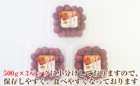 【和歌山県/紀州南高梅】紀州南高梅 昔ながらの赤じそ梅 1.5kg(500g×3パック) 塩分約20%