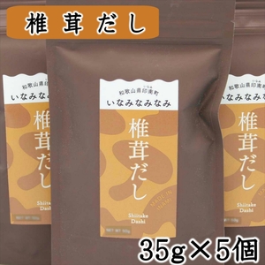 いなみなみなみ椎茸だし | 和歌山県御坊市 | ふるさと納税サイト「ふる