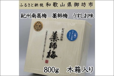 薬師梅贈答用　木箱入梅干し『風』うすしお味　800ｇ