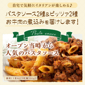 【0825-3】パスタソース・ピッツァ・牛肉の煮込み　イタリアン満足セット