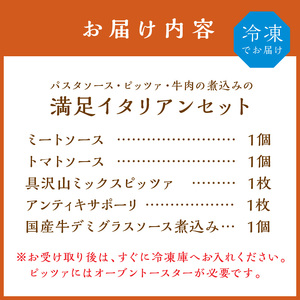 【0825-3】パスタソース・ピッツァ・牛肉の煮込み　イタリアン満足セット