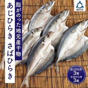 【0848-4】脂がのった地元産干物 あじひらき3尾 さばひらき3尾