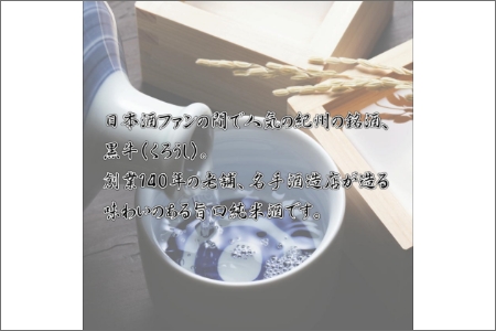 純米酒　黒牛1.8L　×　1本