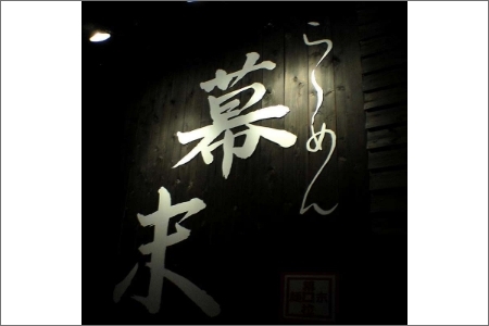 ※ふるなび限定※【FN0902-3】旨辛豚骨ら～めん４人前・高菜セット（冷凍） FN‐Limited ラーメン らーめん