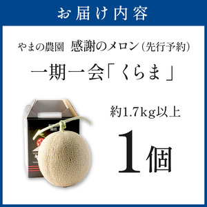 【0927-3】やまの農園 感謝のメロン～一期一会「くらま」～1玉≪先行予約≫【2026年7月中旬より順次発送予定】