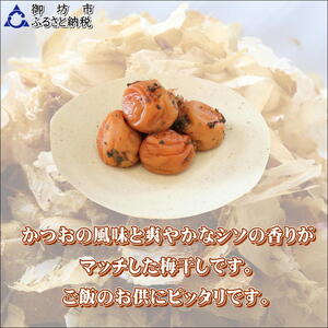【0918-4】【家庭用】紀州南高梅　かつお梅　1.2ｋｇ