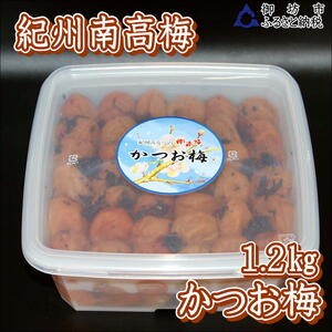 【0918-4】【家庭用】紀州南高梅　かつお梅　1.2ｋｇ
