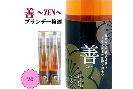 善～ZEN～　ブランデー梅酒　375ml（2本）