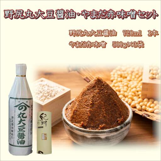 【1021-6】野尻丸大豆醤油・やまだ赤味噌セット