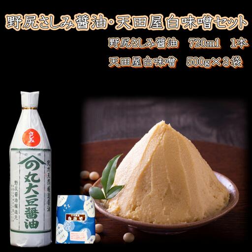 【1024-5】野尻さしみ醤油・天田屋白味噌セット