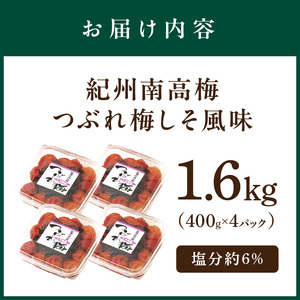 【1093-4】紀州南高梅つぶれ梅 しそ風味1.6kg