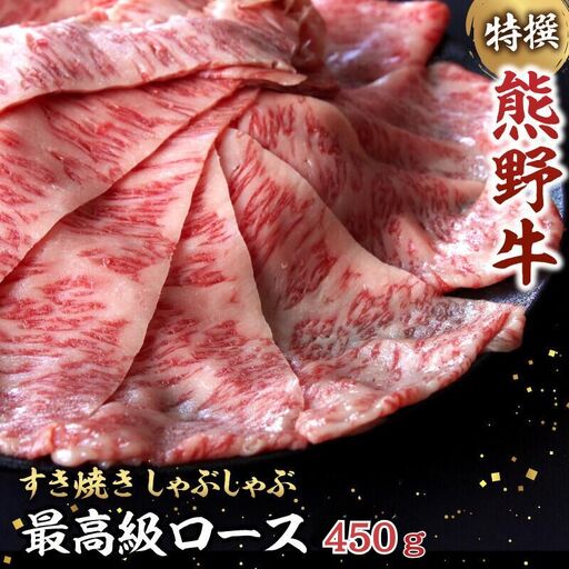 特選　和歌山県産熊野牛ローススライスすき焼き用450g / 和歌山 田辺市 熊野 熊野牛 牛肉 すき焼き 冷凍便 【sks006】