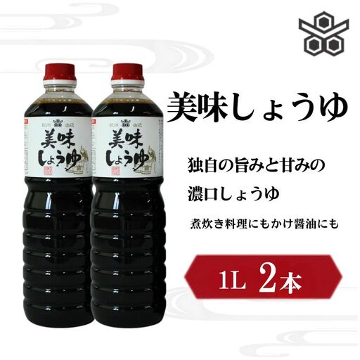 美味しょうゆ　1L×2本入り / 和歌山県 田辺市 醤油 しょう油 天然醸造 かけ醤油 こいくち醤油 【toz015-1】