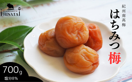 紀州南高梅 はちみつ梅（塩分約8%）700g / 和歌山 田辺市 紀州南高梅 南高梅 梅干し 梅干 梅 うめ 肉厚 お米 おにぎり 焼酎 梅酒 健康 はちみつ 【hnt023】