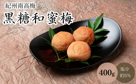 黒糖和蜜梅（塩分約5％） 400g / 田辺市 紀州南高梅 南高梅 梅干し 梅干 梅 うめ 肉厚 お米 おにぎり 焼酎 梅酒 健康 黒糖 和蜜 はちみつ 【mtz017-1】